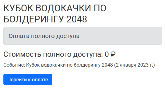 Оплата полного доступа